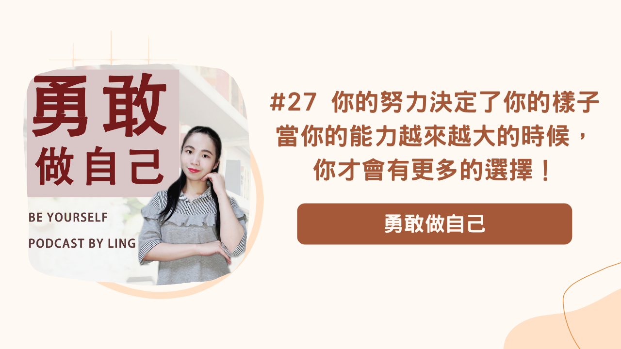 Podcast#27 你的努力決定了你的樣子。當你的能力越來越大的時候，你才會有更多的選擇！